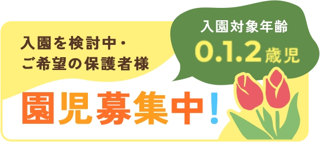0、1、2歳児、園児募集中
