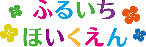 ふるいちほいくえん