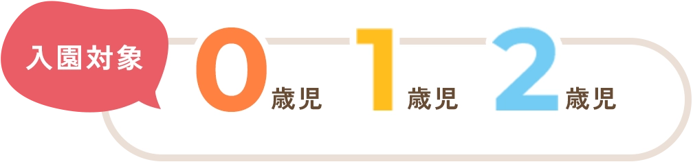 入園対象 0、1、2歳児